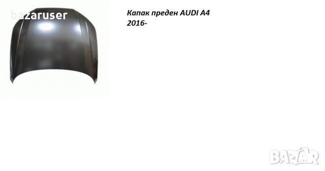 Преден Капак Audi A4 2015-2018/Стомана/, снимка 1 - Части - 32360833