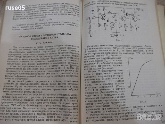 Книга "Проблемы бионики - Б.С.Сотсков" - 156 стр., снимка 4 - Специализирана литература - 27048022