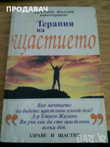 Терапия на щастието – д-р Етиен Жаланк, снимка 1 - Специализирана литература - 33547926
