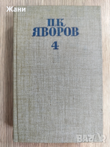 Събрани съчинения Пейо Яворов , снимка 8 - Художествена литература - 53329181