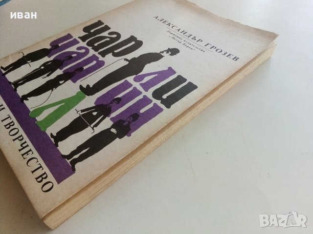 Чарли Чаплин-живот и творчество - Ал.Грозев - 1990г., снимка 10 - Енциклопедии, справочници - 37481597