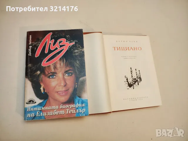 Лиз: Интимната биография на Елизабет Тейлър - Дейвид Хейман