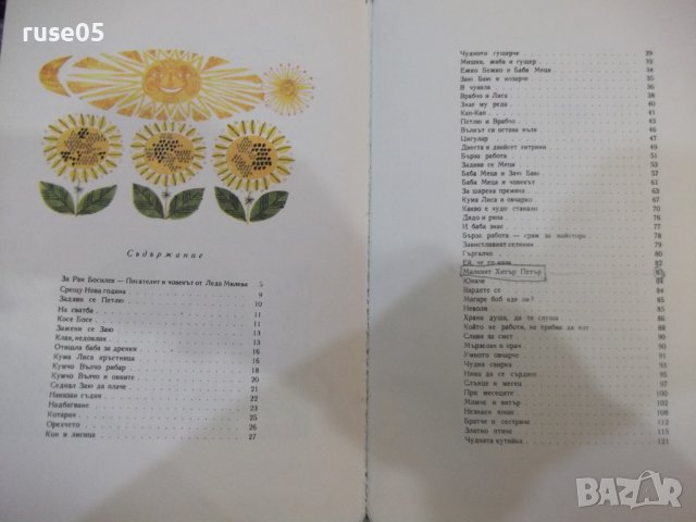 Книга "Косе Босе - Ран Босилек" - 132 стр., снимка 7 - Детски книжки - 43329691