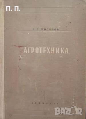 КАУЗА Агротехника - В. П. Мосолов, снимка 1 - Специализирана литература - 38573933