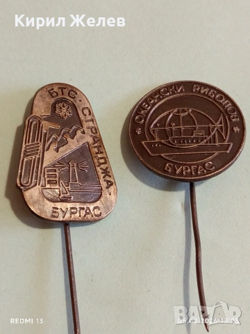 Две редки значки БТС СТРАНДЖА - ОКЕАНСКИ РИБОЛОВ БУРГАС за КОЛЕКЦИЯ 53545