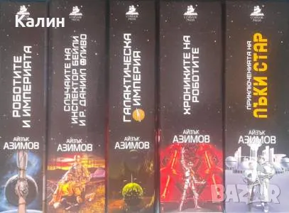 Колекция "Айзък Азимов" в пет тома, снимка 1