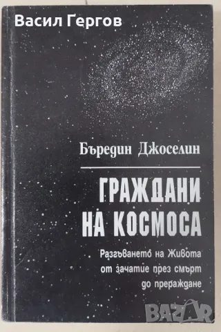 Граждани на Космоса Бъредин Джоселин, снимка 1