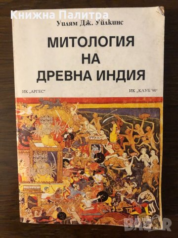 Митология на Древна Индия