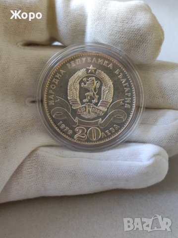20 лева 1979 година "София - сто години столица на България"(гланц), снимка 2 - Нумизматика и бонистика - 40197178