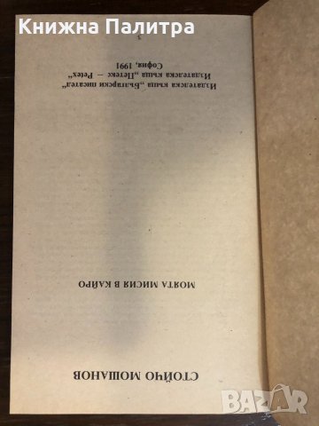Моята мисия в Кайро Стойчо Мошанов, снимка 2 - Други ценни предмети - 32415100
