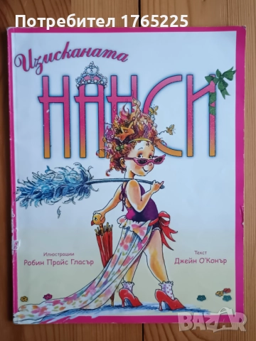 Изисканата Нанси