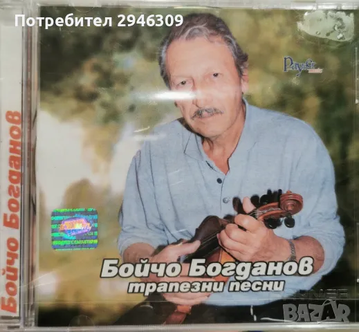 Бойчо Богданов - Трапезни песни(2001)