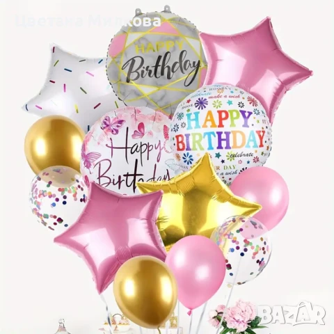 Комплект 13 балона за Рожден ден, снимка 5 - Надуваеми играчки - 51040908