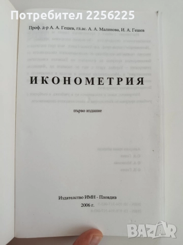 Иконометрия 2006г, снимка 5 - Специализирана литература - 52610840