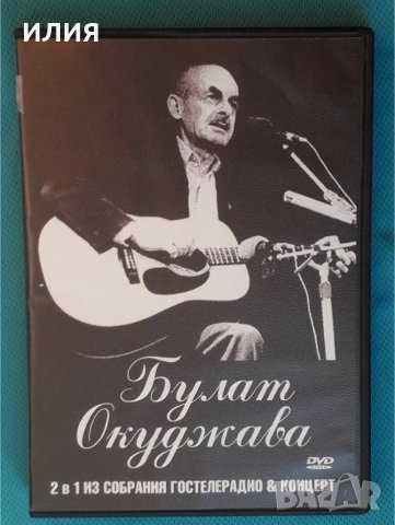 Булат Окуджава – 2007 - Из Собрания Гостелерадио & Концерт(DVD-Video)(Chanson,Ballad)(2 в 1), снимка 1 - DVD дискове - 43886994