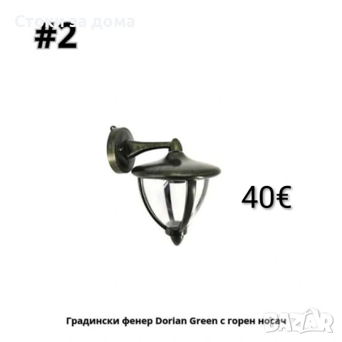 Градински фенер Dorian Greeп с долен, горен носач, с верига, снимка 2 - Външни лампи - 53513321
