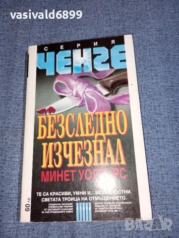 Минет Уолтърс - Безследно изчезнал , снимка 1 - Художествена литература - 47500271