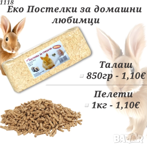 Еко Постелки за гризачи. Талаш за заек, хамстер и морски свинчета. Пелети за гризачи. 
