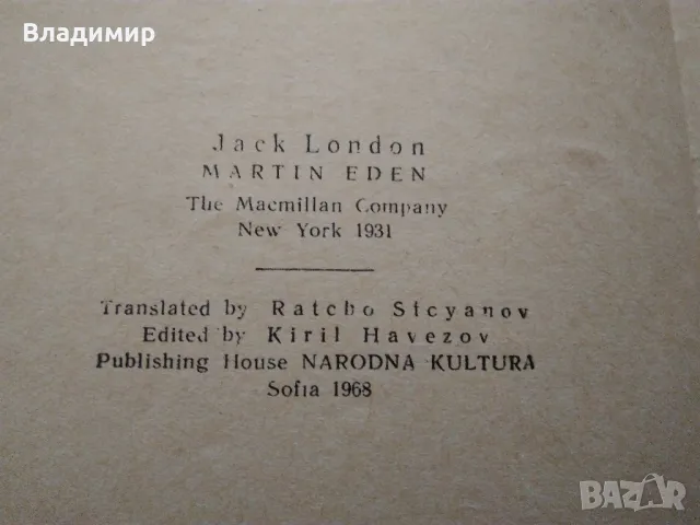 Джек Лондон "Мартин Идън", снимка 3 - Художествена литература - 49774194