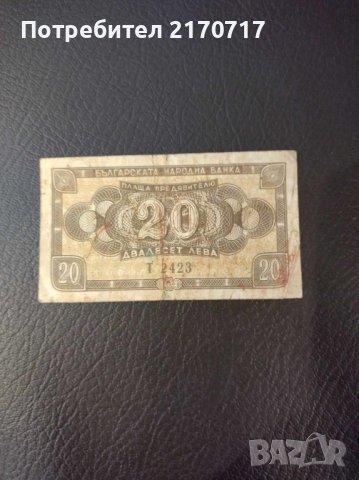 Банкнота 20 лева 1950 г., снимка 1 - Нумизматика и бонистика - 44119431
