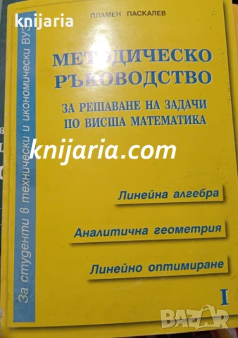 Методическо ръководство за решаване на задачи по висша математика Част 1