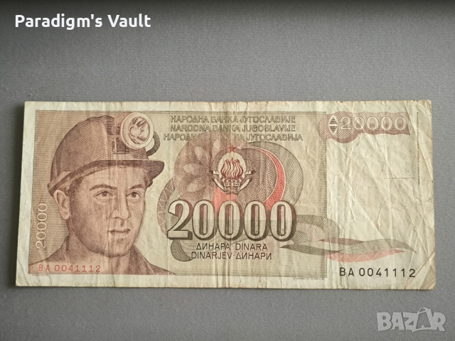 Банкнота - Югославия - 20 000 динара | 1987г., снимка 1 - Нумизматика и бонистика - 44884027