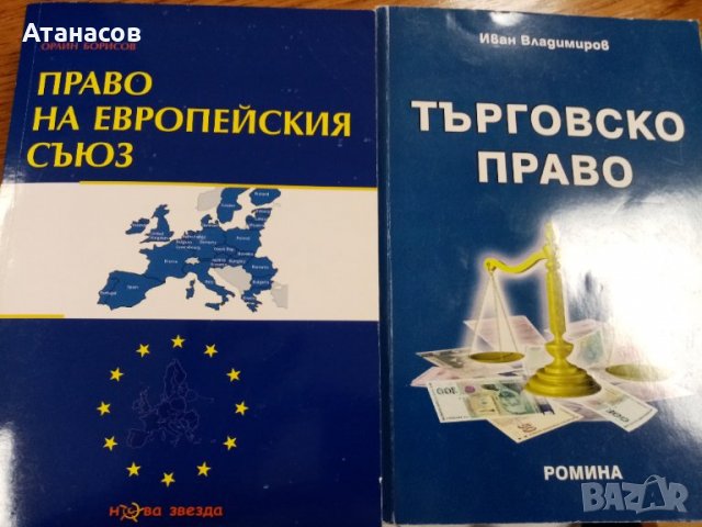 Учебници по право: Търговско Право Иван Владимиров Право на Европейския съюз Орлин Борисов