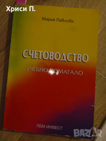 Помагало по счетоводство
