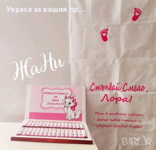 Бонбони за почерпка на гостите с дизайн съобразен с темата на празника , снимка 6 - Други - 40146552