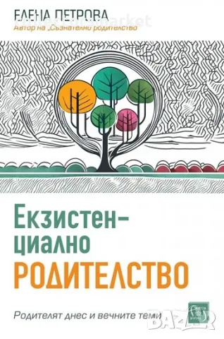 Екзистенциално родителство, снимка 1 - Други - 49035481