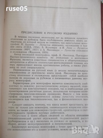 Книга "Лучистое отопление и охлаждение-А.Миссенар"-300 стр., снимка 3 - Специализирана литература - 37920616