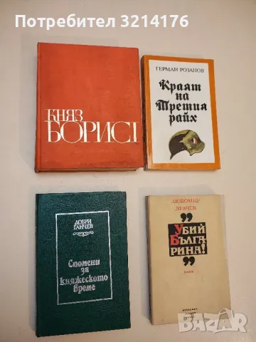 Княз Борис I - Васил Гюзелев