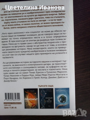 Нова-Кратка история на иновациите, снимка 2 - Художествена литература - 36429903
