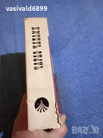 Чарлз Чаплин - Моята автобиография , снимка 2 - Художествена литература - 49787276