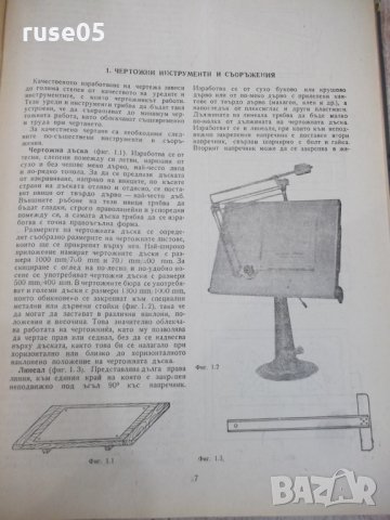 Книга "Машинно чертане - Симеон Н. Бояджиев" - 304 стр., снимка 5 - Специализирана литература - 33201569