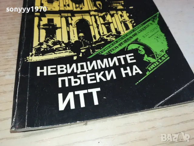 НЕВИДИМИТЕ ПЪТЕКИ НА ИТТ 2001250821, снимка 2 - Художествена литература - 48748205