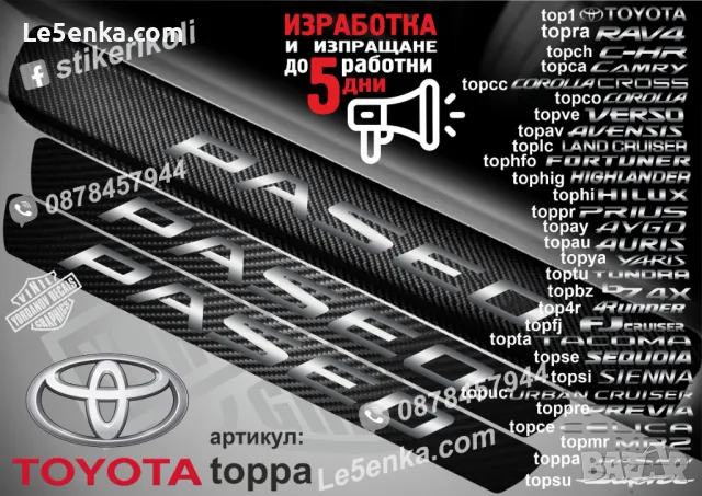 ПРАГОВЕ карбон TOYOTA Verso фолио стикери topve, снимка 4 - Аксесоари и консумативи - 43389200