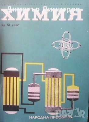Химия за 11. клас А. Спасов