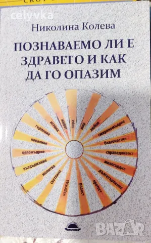 Познаваемо ли е здравето и как да го опазим