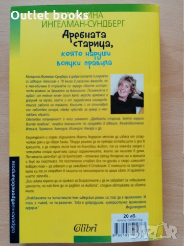 Дребната старица която наруши всички правила Сундберг, снимка 2 - Художествена литература - 28948016