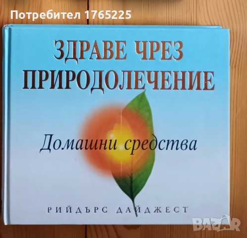 Здраве чрез природолечение
