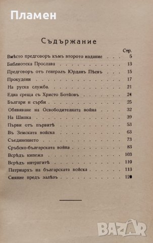 Генералъ отъ пехотата Данаилъ Николаевъ Петко Пеевъ, снимка 3 - Антикварни и старинни предмети - 38394667