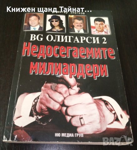 Книги история: Димитър Златков - BG олигарси. Част 2: Недосегаемите милиардери