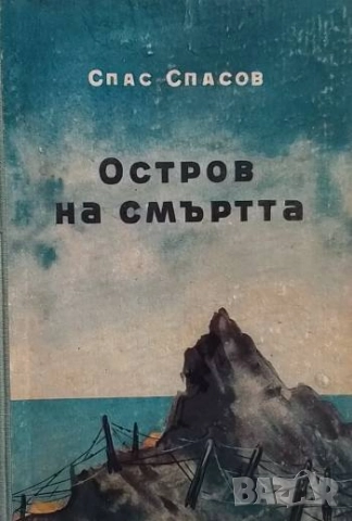 Остров на смъртта Спас Спасов