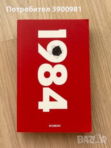 “1984” на Джордж Оруел