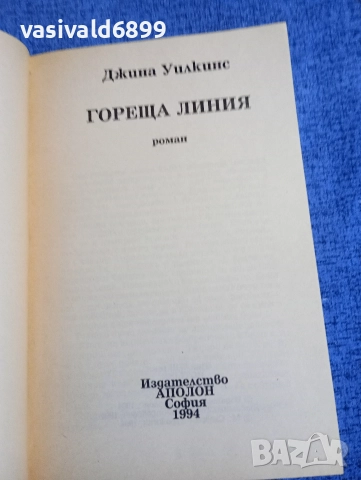 Джина Уилкинс - Гореща линия , снимка 4 - Художествена литература - 52820481
