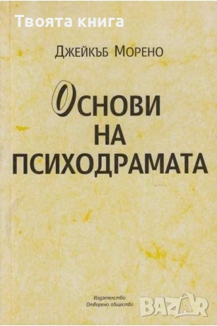 Основи на психодрамата