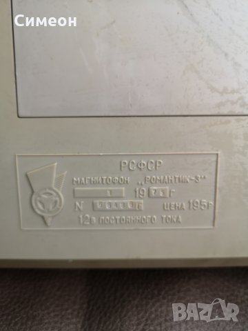 Ретро магнитофон Романтик 3 от 1975г , снимка 4 - Други - 28433157