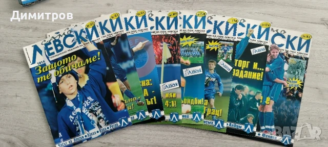 Списание Вечно СИНИТЕ и Само ЛЕВСКИ , снимка 2 - Колекции - 51395372