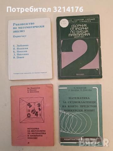 Сборник от задачи по висша математика. Част 2 - С. Манолов, Н. Шополов, Л. Петрушев, К. Анастасова